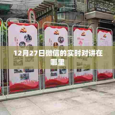 微信实时对讲功能位置揭秘,12月27日如何使用