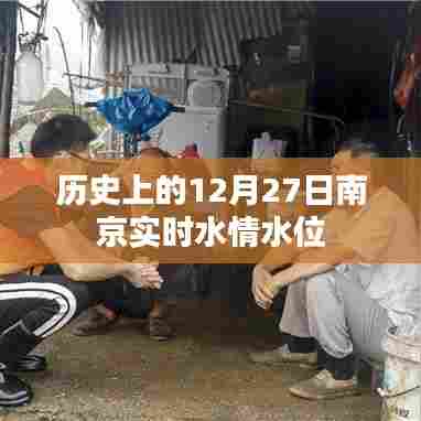 南京历史水情水位实时播报,12月27日水位记录