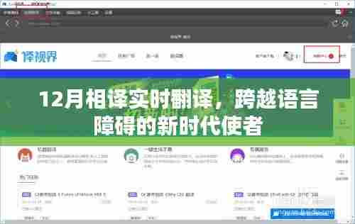 实时翻译新时代,语言障碍的终结者