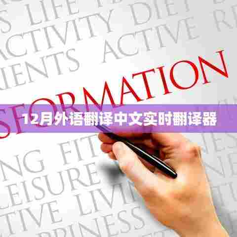 实时外语翻译器,中文与英文的即时转换