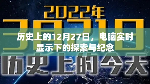 历史上的重要时刻,电脑实时探索与纪念
