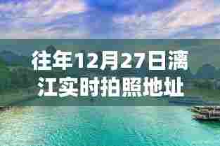 『往年12月27日漓江拍照地址下载,实时美景一网打尽』