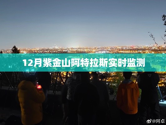 紫金山阿特拉斯12月实时监测系统