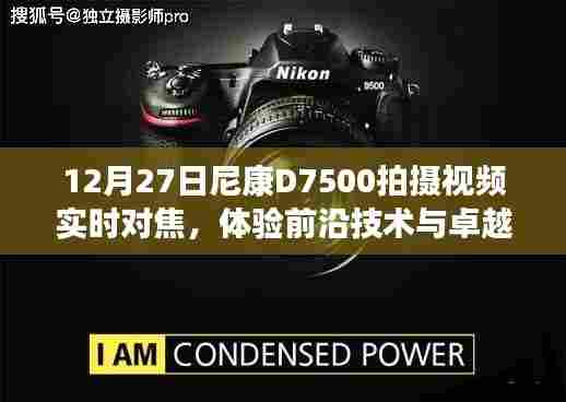 尼康D7500实时对焦体验，技术与性能的完美融合