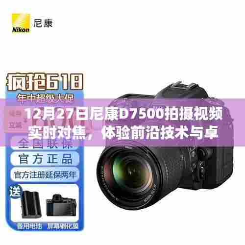 尼康D7500实时对焦体验,技术与性能的完美融合