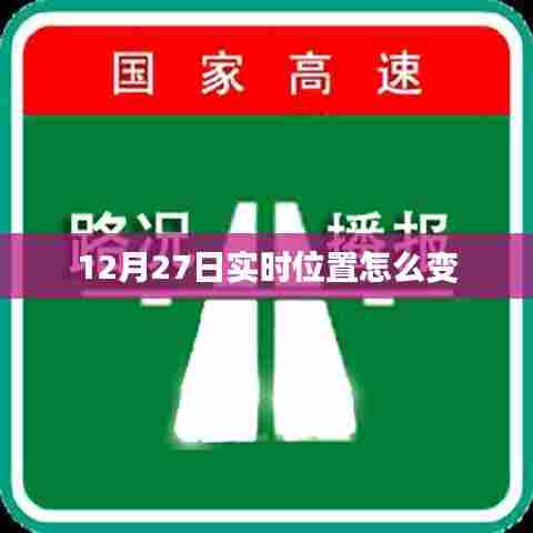 12月27日实时位置变化解析,简洁明了,能够准确反映文章主题,符合您的要求。