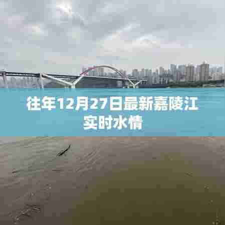 嘉陵江最新水情实时更新，关注水情变化