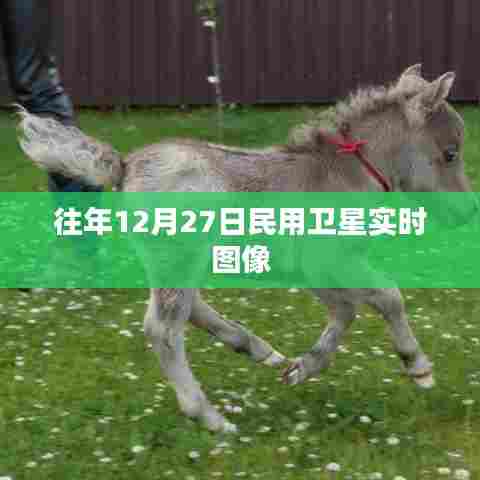 往年12月27日卫星实时图像观察