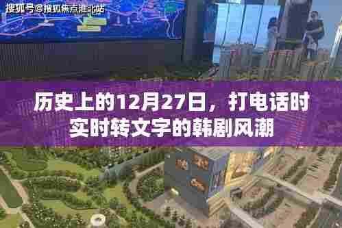 历史上的今天，韩剧掀起实时语音转文字风潮