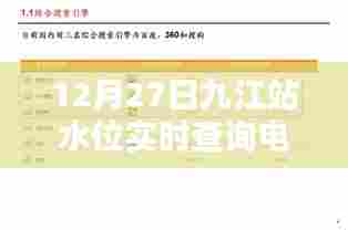九江站水位实时查询电话,最新水位信息一手掌握