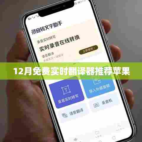 苹果实时翻译器推荐，免费使用，12月优选