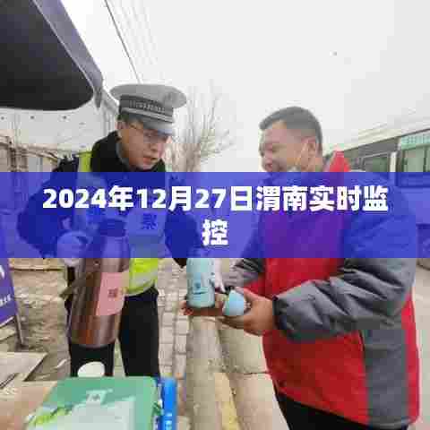 渭南实时监控系统,洞悉城市动态,时间精确至秒