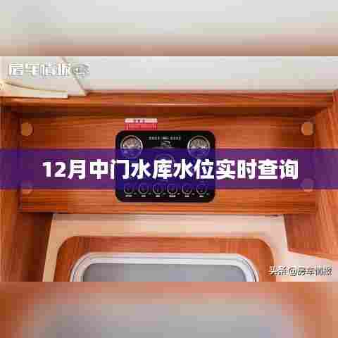 12月中门水库水位实时更新查询