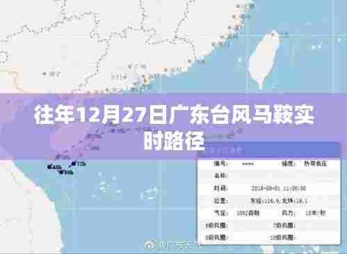 广东台风马鞍实时路径追踪报道