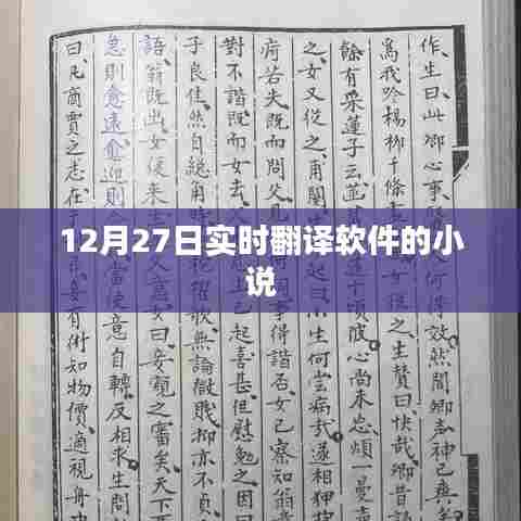 实时翻译软件小说更新动态,最新章节速递