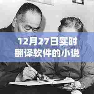 实时翻译软件小说更新动态,最新章节速递