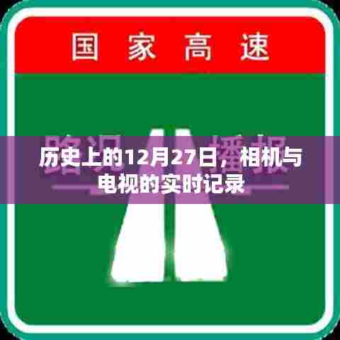 相机与电视实时记录的历史时刻，揭秘历史上的十二月二十七日