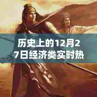 历史上的经济热点,揭秘十二月二十七日事件