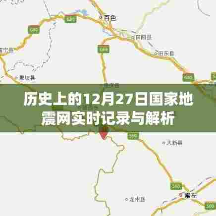国家地震网实时记录与解析,历史上的十二月二十七日回望