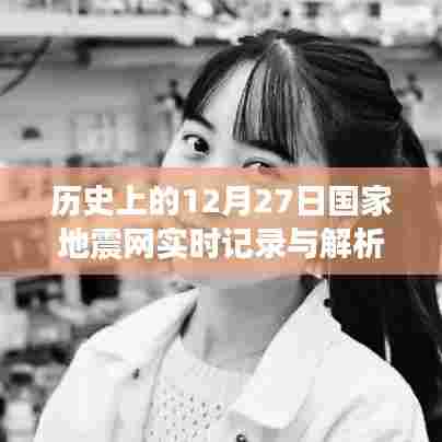 国家地震网实时记录与解析,历史上的十二月二十七日回望