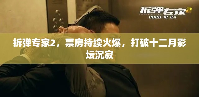 拆弹专家2票房火爆,打破影坛沉寂,掀起观影热潮!