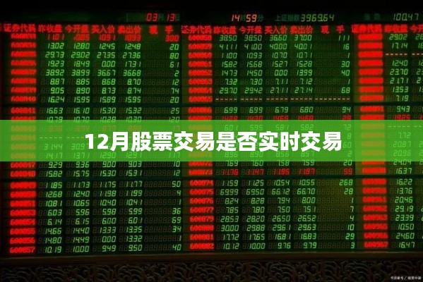 揭秘十二月股市交易,实时交易还是非实时?