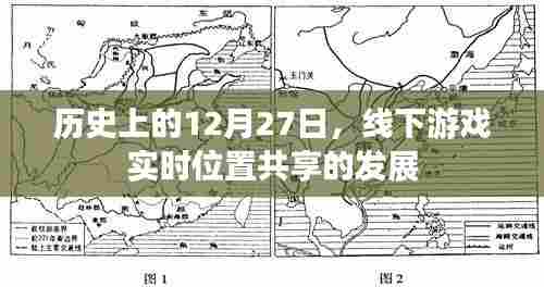 线下游戏实时位置共享发展史,回顾历史上的重要时刻