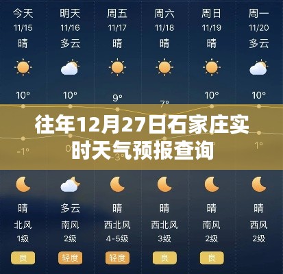 石家庄往年12月27日天气预报实时查询