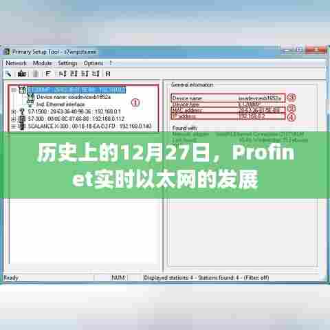 Profinet实时以太网发展历程,历史上的十二月二十七日
