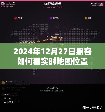 黑客视角,如何实时查看地图位置(最新教程)