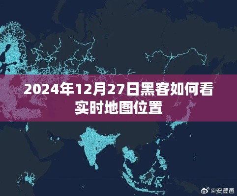 黑客视角,如何实时查看地图位置(最新教程)