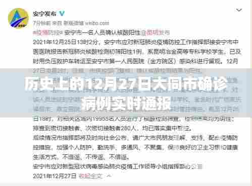大同市历史确诊实时通报,12月27日更新