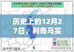 历史上的今天,利奇马直播临朐纪实