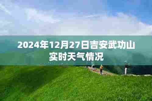 吉安武功山实时天气（2024年12月27日）