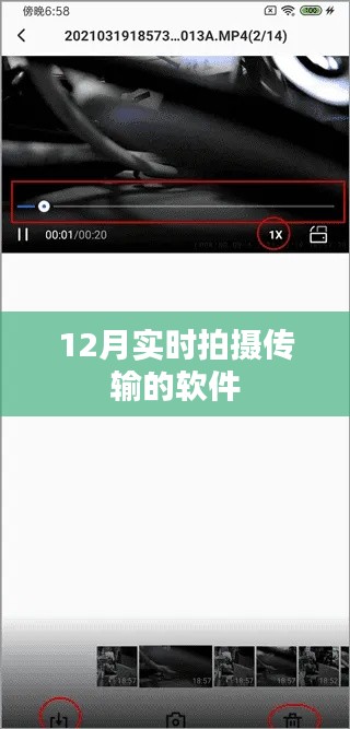实时拍摄传输软件,12月新功能体验