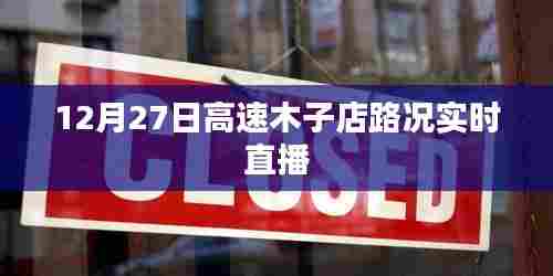 高速木子店路况实时直播报道，12月27日路况更新