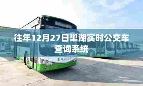 巢湖公交实时查询系统,历年12月27日出行指南