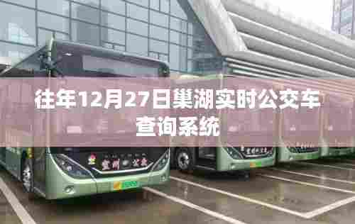 巢湖公交实时查询系统,历年12月27日出行指南