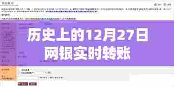 网银历史上的重要时刻,12月27日实时转账发展里程碑