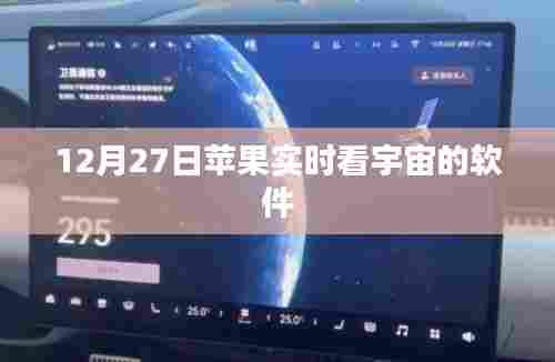 苹果宇宙实时观测软件,12月27日探索宇宙新体验