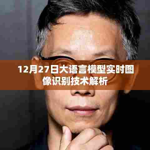 大语言模型实时图像识别技术深度解析,12月27日解读