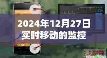 2024年12月27日全面实时移动监控启动,简洁明了,能够清晰地传达文章的核心内容。希望符合您的要求。