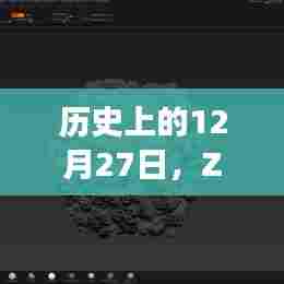 Zbrush实时网格发展历程，回望历史上的12月27日