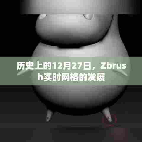 Zbrush实时网格发展历程,回望历史上的12月27日