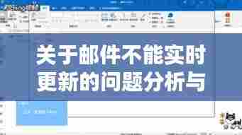 邮件实时更新问题分析与解决策略报告(XX年XX月XX日)
