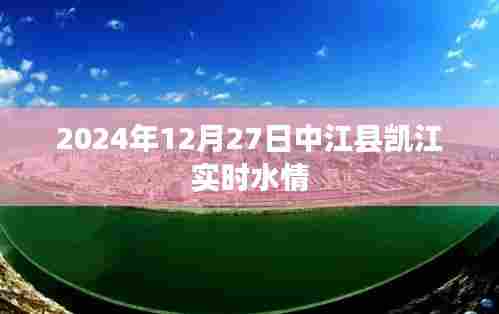 中江县凯江实时水情更新(日期,2024年12月27日)