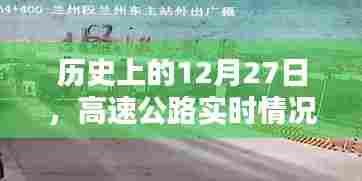 高速公路实时路况下载，历史12月27日回顾