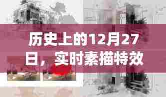 历史上的12月27日,实时素描特效软件的下载与变迁概览