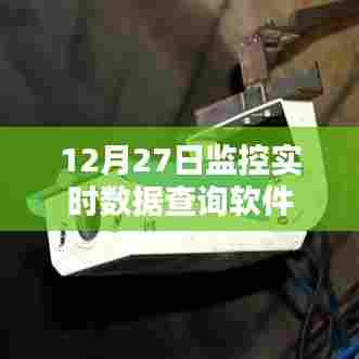 监控实时数据查询软件,掌握每日最新数据动态