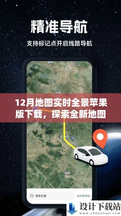 苹果版实时全景地图下载,探索全新体验